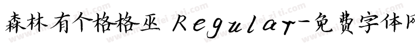 森林有个格格巫 Regular字体转换